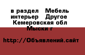  в раздел : Мебель, интерьер » Другое . Кемеровская обл.,Мыски г.